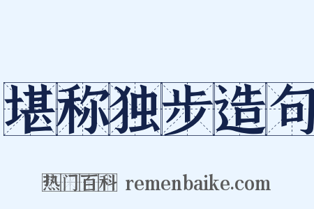 堪称独步造句是什么意思的图片